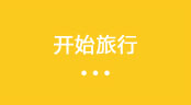 開始旅行
